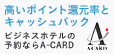 公式HP予約限定 A-CARD 10％付与プラン！