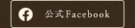 公式Facebook