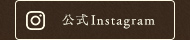 公式Instagram