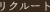 リクルート