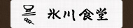 氷川食堂