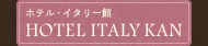 ホテル・イタリー館 