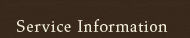 サービスインフォメーション