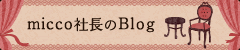 micco社長のブログ