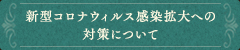 新型コロナウィルス感染拡大への対策