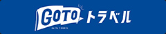 GO TO トラベル