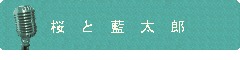 桜と藍太郎