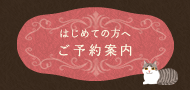 はじめての方へ ご予約案内