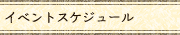 イベントスケジュール
