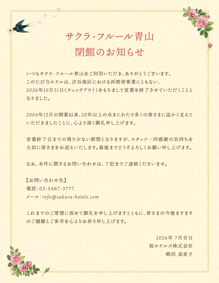 サクラ・フルール青山閉館のお知らせ 2026年10月31日（チェックアウト）をもちまして営業を終了させていただきます