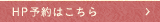 HP予約はこちら