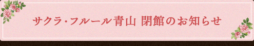 閉館のお知らせ
